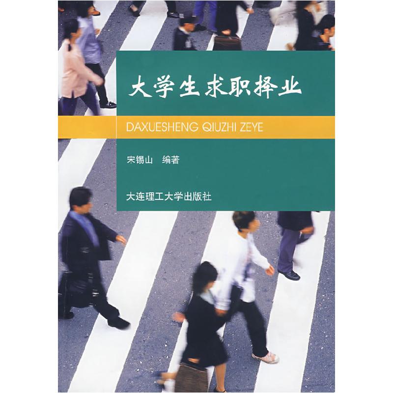 正版新书]大学生求职择业宋锡山 编9787561138236高清大图