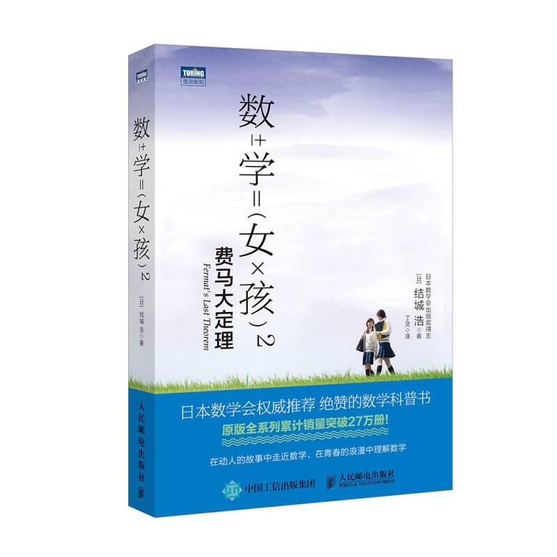 正版新书】数学女孩2 费马大定理【日】结城浩 丁灵 译97871154111