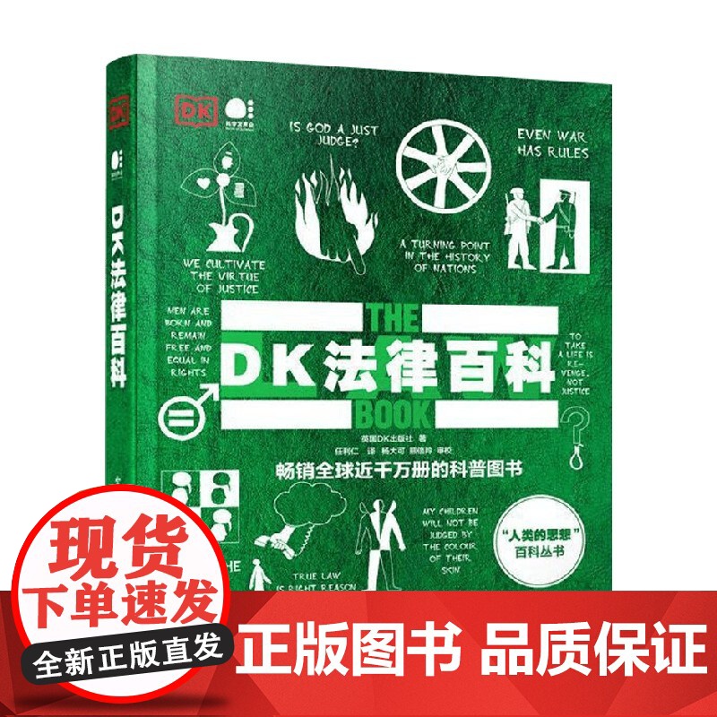 DK法律百科 全彩 英国DK出版社 著 全球法律发展史 历史上的关键法律问题 法律历史背后一个个鲜为人知的有趣故事 法高清大图