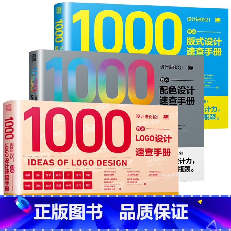 [正版]设计进化论! 日本LOGO设计速查手册+日本版式设计速查手册+日本配色设计速查手册日本设计案例商业主题海报广告品高清大图