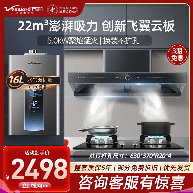 万和(Vanward) 烟灶套装 CXW-380-X739A+B7-L51-12T+ME5T16天然气