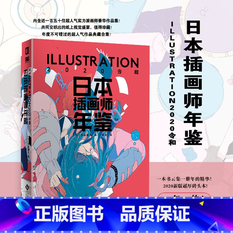 【正版】日本插画师年鉴 ILLUSTRATION2020 令和