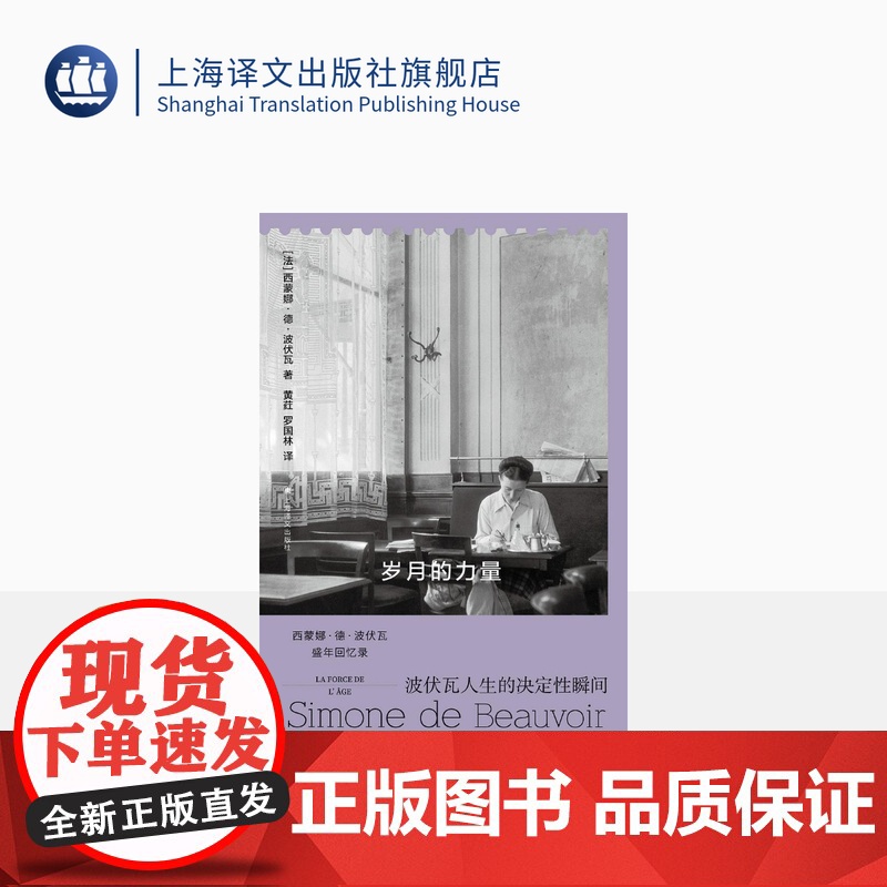 岁月的力量 [法]西蒙娜·德·波伏瓦 著 黄荭、罗国林 译 回忆录 《第二性》作者 巴黎 女性主义 存在主义 上海译文出高清大图