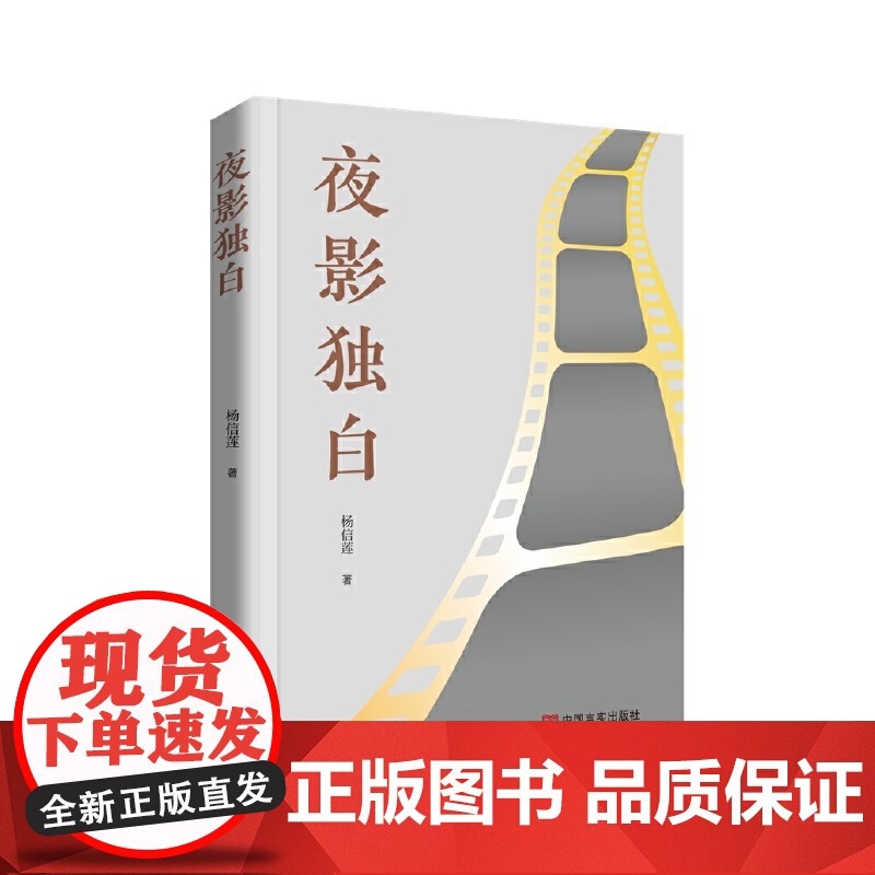 夜影独白 文艺评论集 杨信莲 收录了作者对数十部中外经典电影的评论高清大图