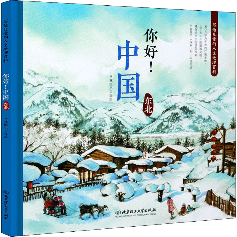 醉染图书你好!中国 写给儿童的人文地理百科 东北9787568255974高清大图