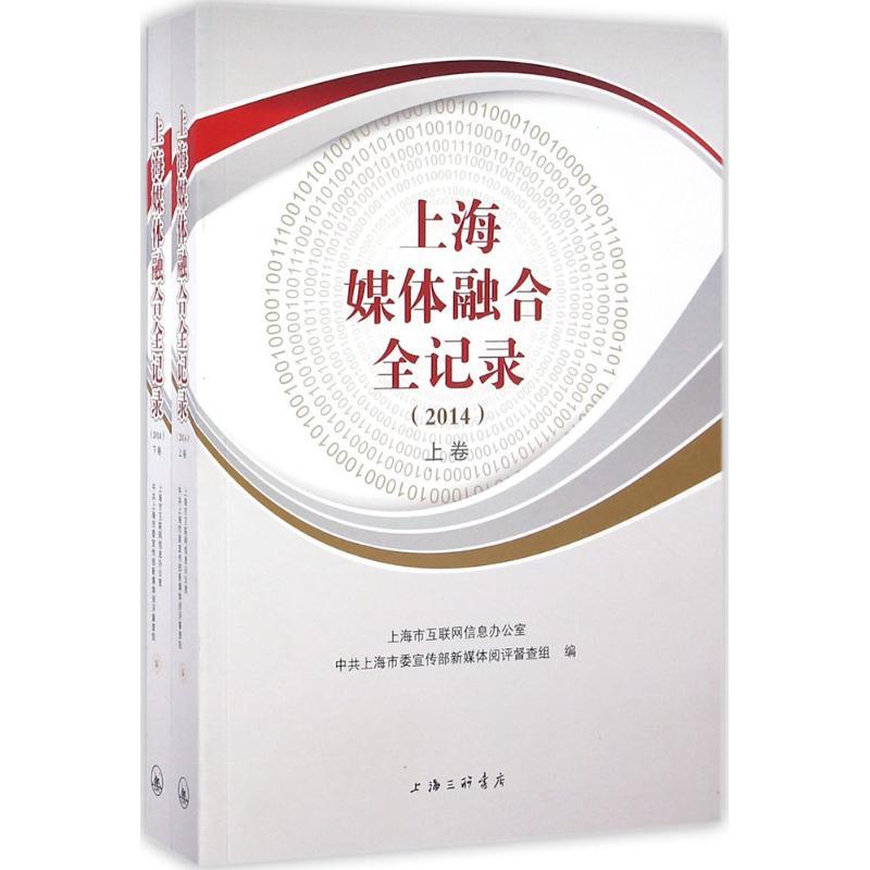 正版新书]上海媒体融合全记录.2014上海市互联网信息办公室上海高清大图