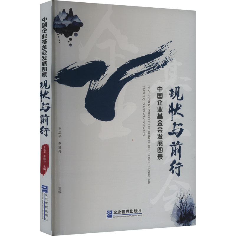 [M]中国企业基金会发展图景 现状与前行-9787516431191高清大图