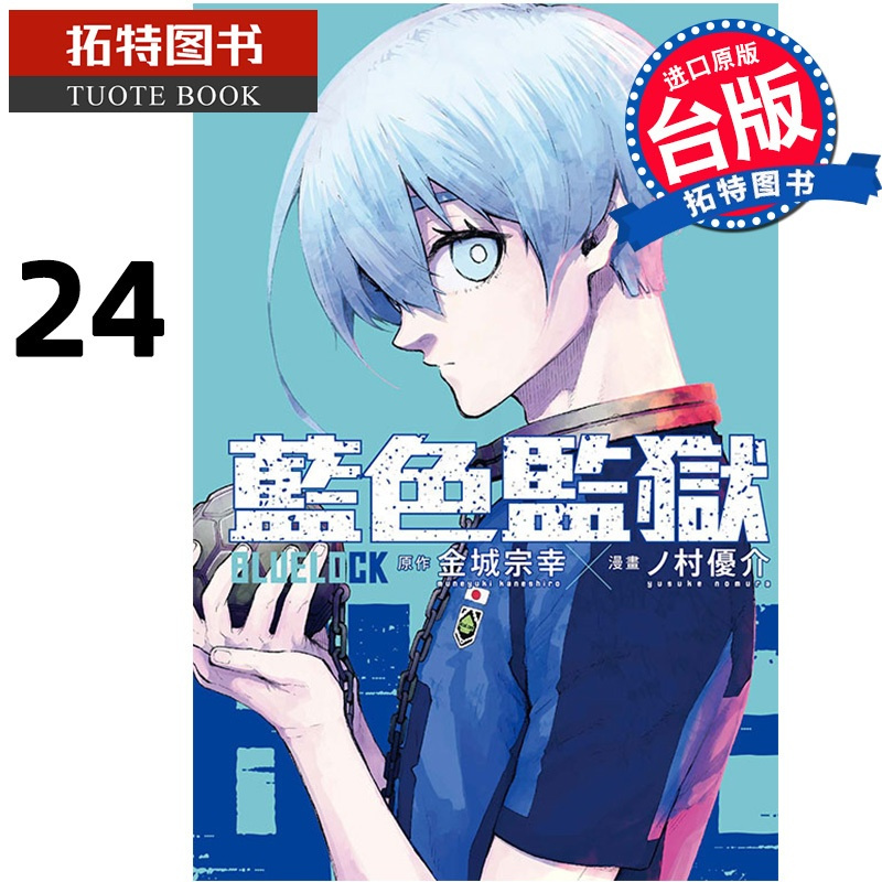 [正版] 漫画书 BLUE LOCK 蓝色监狱 24首刷限定版 台版漫画 金城宗幸 东立进口原版书 拓特原版