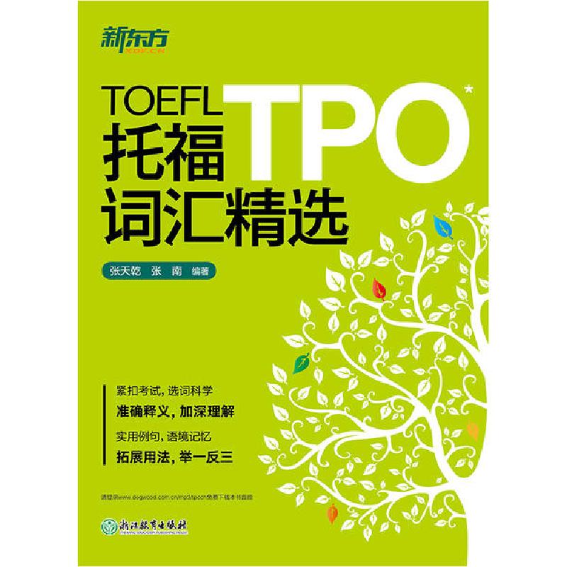 正版新书】托福TPO词汇精选张天乾9787553639314