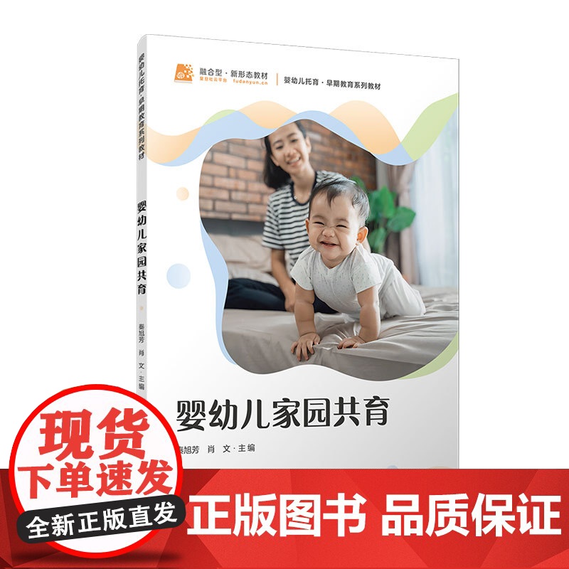 婴幼儿家园共育 秦旭芳,肖文复旦大学出版社 学前教育婴幼儿教材婴幼儿托育早期教育早教系列教材高清大图
