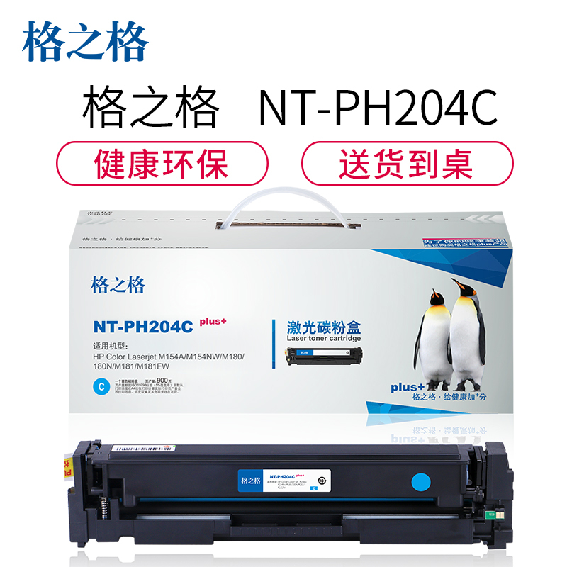 格之格CF510A碳粉盒NT-PH204Cplus+蓝色适用惠普154NW M180 系列[健康环保]