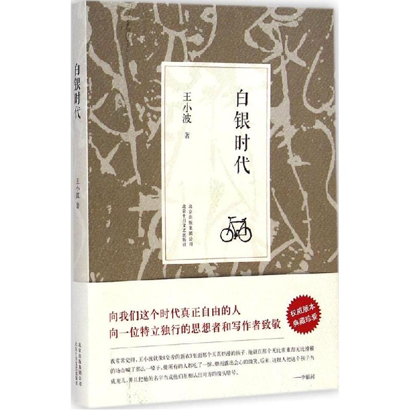 正版新书]白银时代(版本 典藏珍爱)王小波9787530214244高清大图