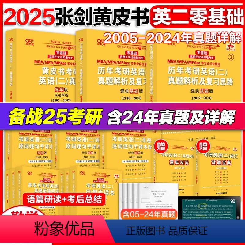 勤学版】英二05-24真题【零基础】 【正版】2025考研英语张剑黄皮书英语二 历年真题解析试卷 25经典试卷版基础