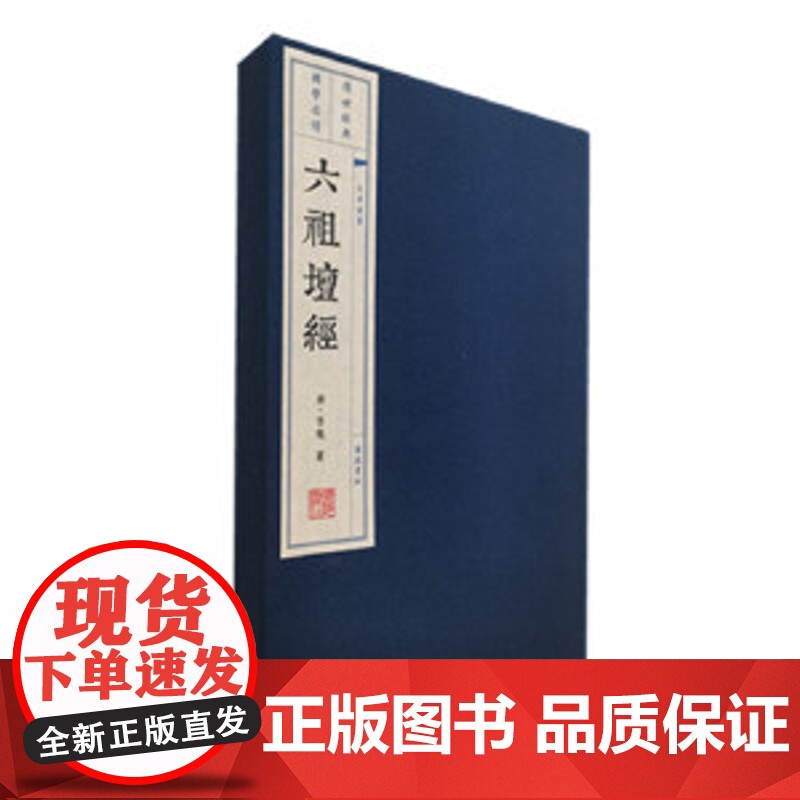 六祖坛经(唐)慧能著宣纸线装六祖壇经原著竖版线装繁体字中国唐代禅宗佛经国学经典著作全套大字本珍藏版文华丛书广陵书社正版高清大图