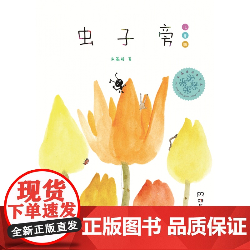 [2014年度中国好书]虫子旁儿童版 精装 朱赢椿著 观虫日志 儿童漫画书幼儿绘本 故事书0-3-6-8周岁 儿童睡前读高清大图