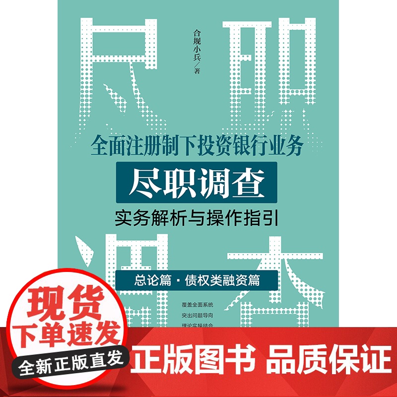 2023新书 全面注册制下投资银行业务尽职调查实务解析与操作指引:总论篇•债权类融资篇 合规小兵著 法律出版社高清大图
