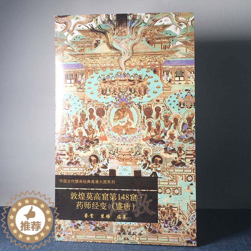 [醉染正版]正版 文物出版社 敦煌莫高窟第148窟 药师经变(盛唐)历史文物考古 敦煌学 壁画艺术 中国古代壁画经典高清高清大图