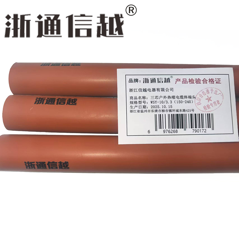 浙通信越 三芯户外热缩电缆终端头 WSY-10/3.3(150-240)/套高清大图
