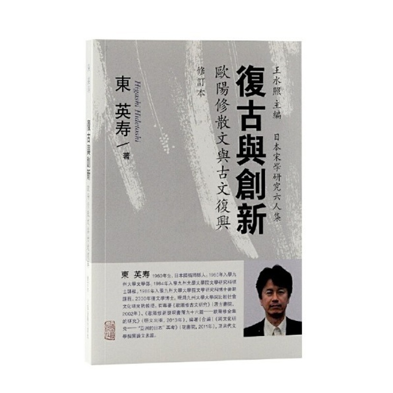 [醉染正版]复古与创新:欧阳修散文与古文复兴修订本 日本宋学研究六人集繁体竖排东英寿作品上海古籍出版社中国文学研究汉学D高清大图