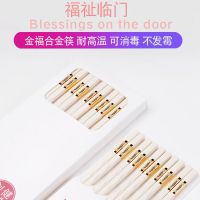 高档合金筷子家用家庭轻奢白欧式小奢华防潮防霉防滑激光百家姓 波纹金福 24.2CM 10双装