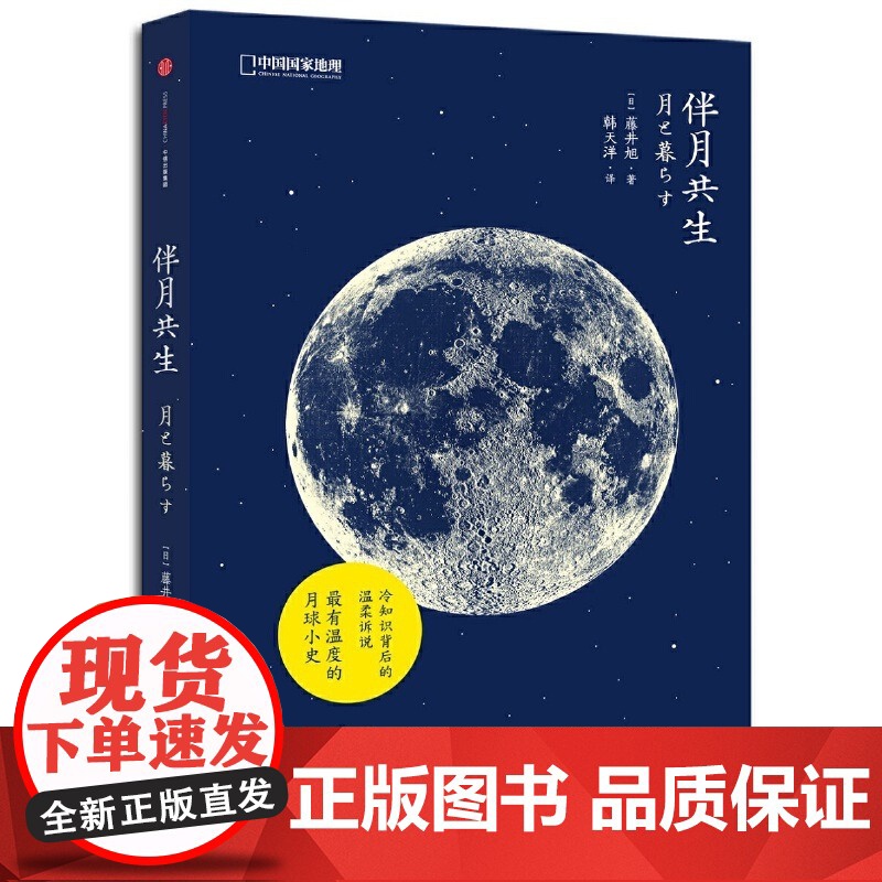 [央视网]伴月共生 中国家地理日本天文学家藤井旭月球摄影科普书籍自然科学天文学知识太空书籍宇宙星空夜观图鉴观测百科DL高清大图