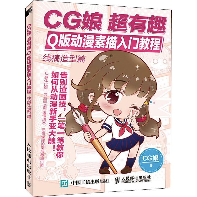 [正版]CG娘超有趣Q版动漫素描入门教程 线稿造型篇 CG娘 漫画卡通动漫绘画技法教程图书 艺术画法专业知识书籍 人民邮高清大图