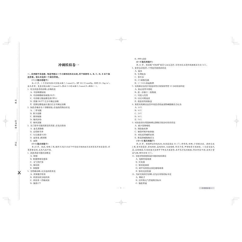 正版新书]内科住院医师规范化培训结业专业理论考核冲刺模拟卷住高清大图