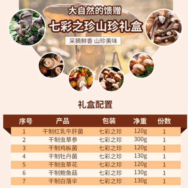 谛品居 VG00311 干菌礼盒七彩之珍1050g 山珍干货大礼包