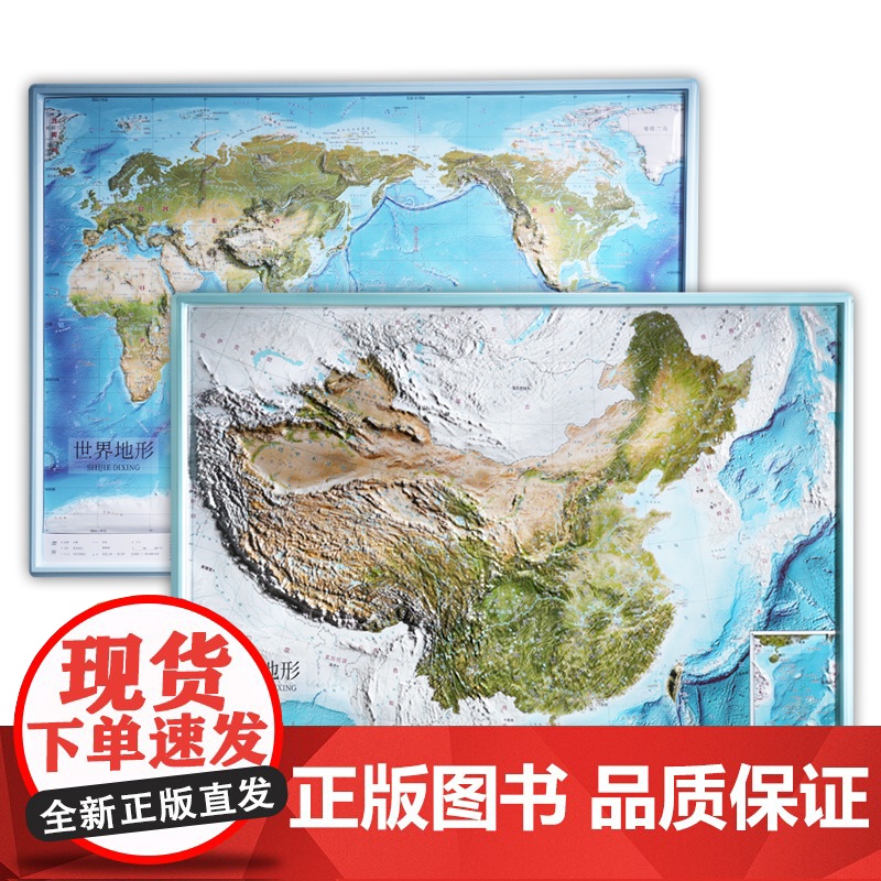 北斗正版 共2张中国和世界地形图 3d立体凹凸地图挂图北斗地图约58*43cm卫星遥感影像浮雕三维图 中小学生地理学习家高清大图