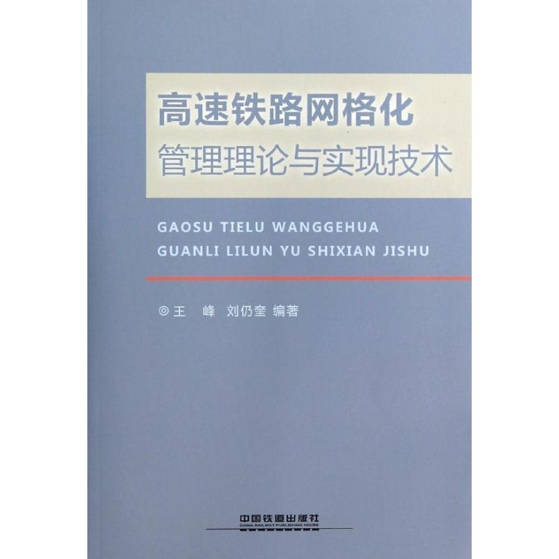 【M】高速铁路网格化管理理论与实现技术-9787113179540