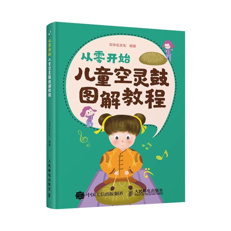[正版] 从零开始 儿童空灵鼓图解教程 儿童乐理启蒙空灵鼓基础教程 空灵鼓流行儿童歌曲高清大图