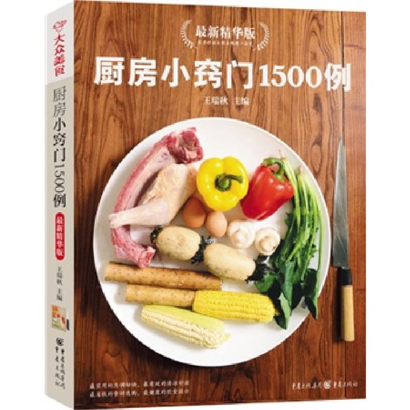 正版新书]厨房小窍门1500例名厨指导版(新版)王瑞秋978722900400高清大图
