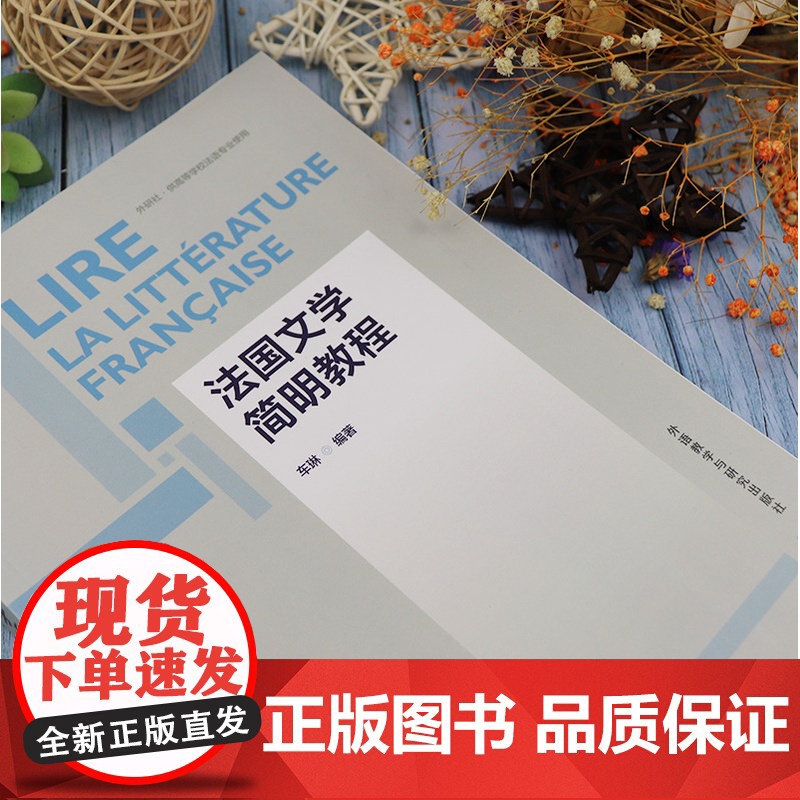 法国文学简明教程 供高等学校法语专业使用 车琳 编著 简明法国文学教程 法国文学史 法国文学作品选读赏析 外语教学与研究高清大图