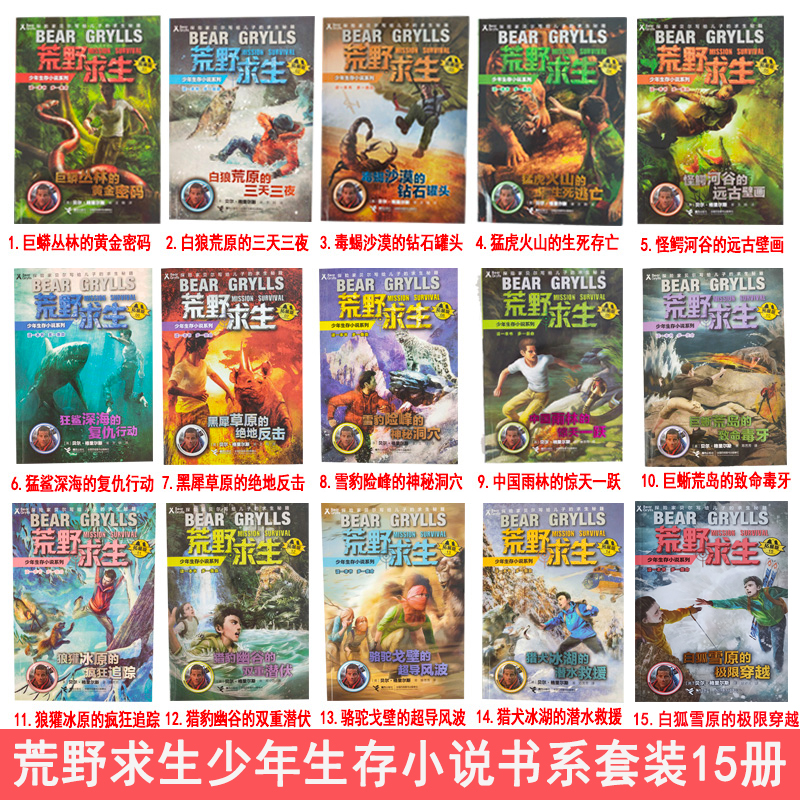 [醉染正版]荒野求生少年生存小说系列全套16册 贝爷贝尔格里尔斯野外求生手册儿童百科全书中小学生三四五六年级8-14周岁高清大图