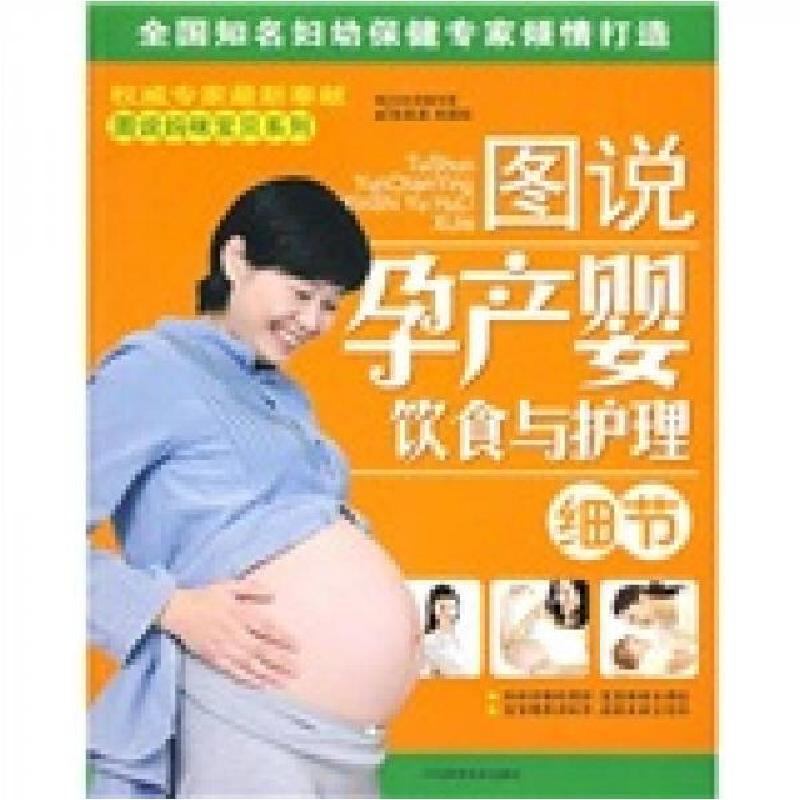 正版新书]图说孕产婴饮食与护理细节张苗苗、郑国权 著97875375高清大图