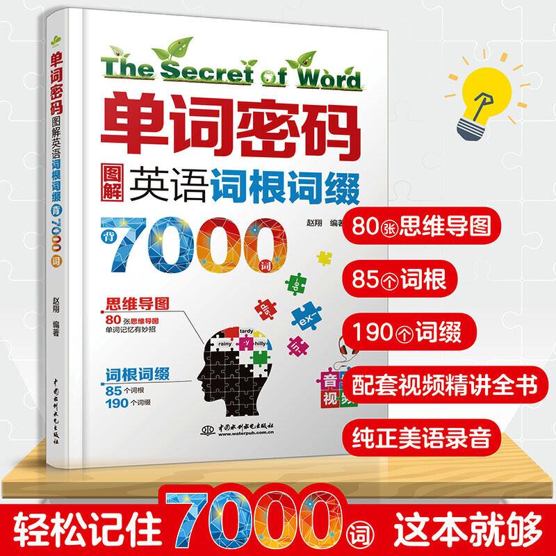 正版新书】单词密码(图解英语词根词缀背7000词)赵翔 著978751708