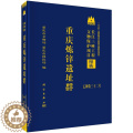 【醉染正版】正版 重庆炼锌遗址群 重庆市文物局,重庆市局编 科学出版社 遗址、陵墓书籍 历史 文物考古 炼锌遗庆编