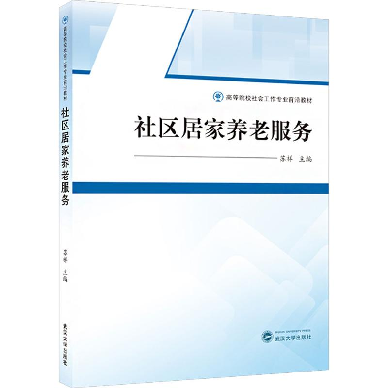 正版新书]社区居家养老服务苏祥;许诺,杨智慧 编9787307248212高清大图