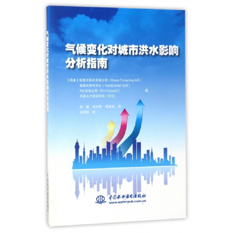 正版新书】气候变化对城市洪水影响分析指南(丹麦)格雷沃供应咨询