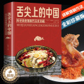 【醉染正版】正版精装舌尖上的中国美食书特产小吃地方特色菜谱食谱书籍美食炮制方法全攻略图解步骤详解菜谱食谱养生食疗饮食营尖