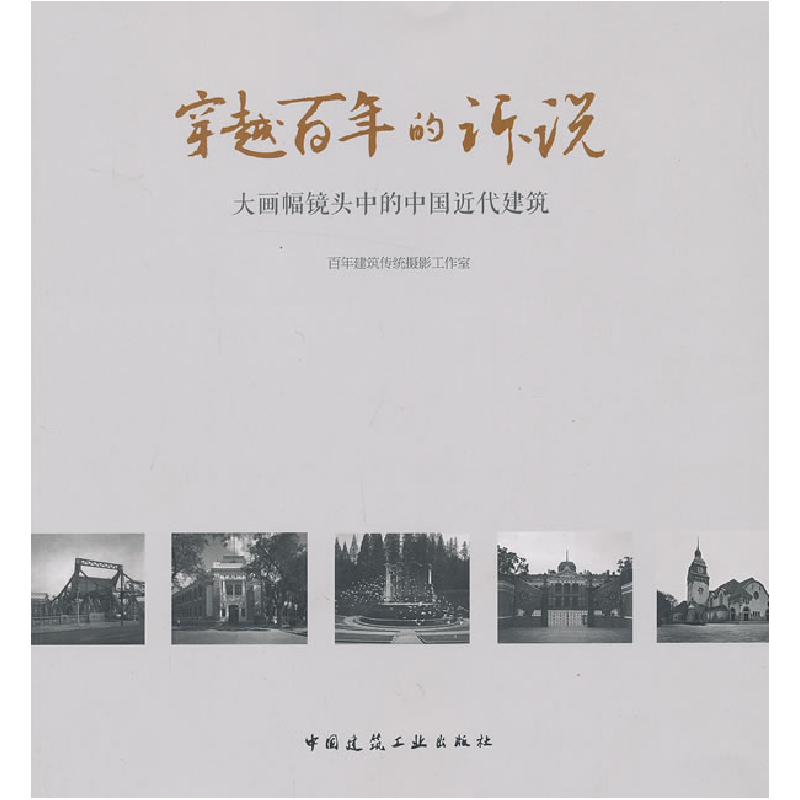 正版新书]穿越百年的诉说-大画幅镜头中的中国近代建筑百年建筑高清大图