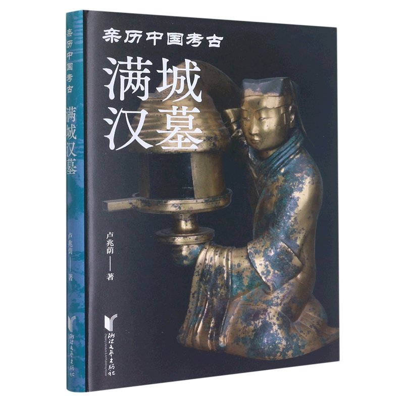 音像满城汉墓(亲历中国考古)(精)卢兆荫|责编:詹雯婷