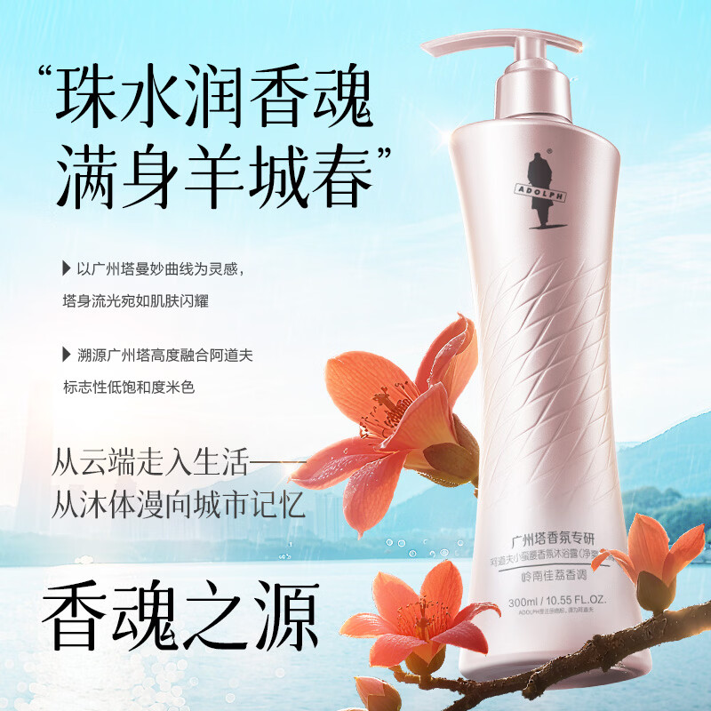 阿道夫小蛮腰香氛沐浴露(净爽嫩滑)300ml
