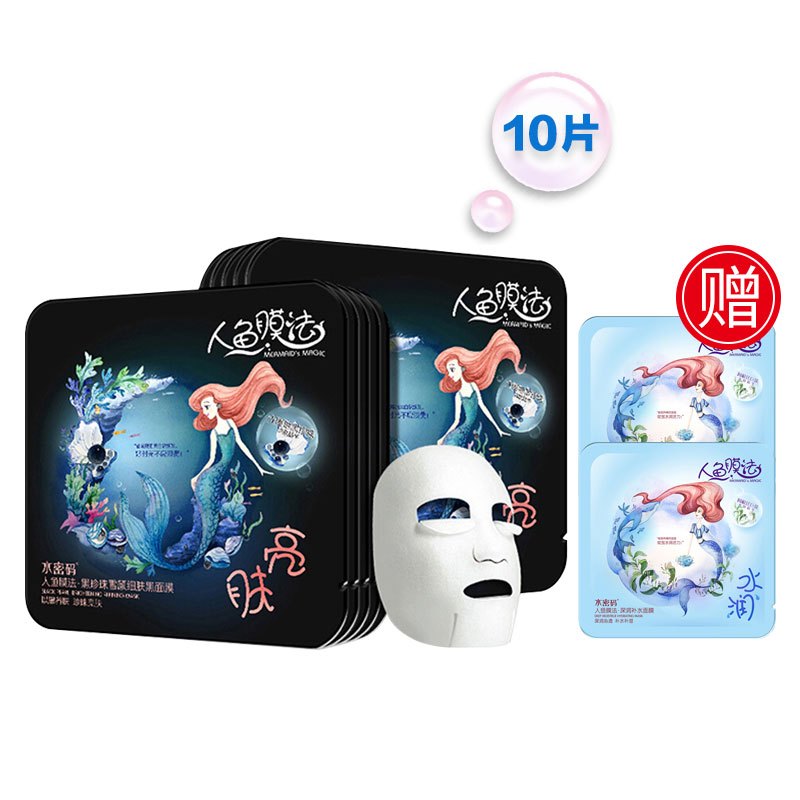 水密码人鱼膜法 黑珍珠雪颜细肤黑面膜25g*10补水保湿提亮肤色面膜