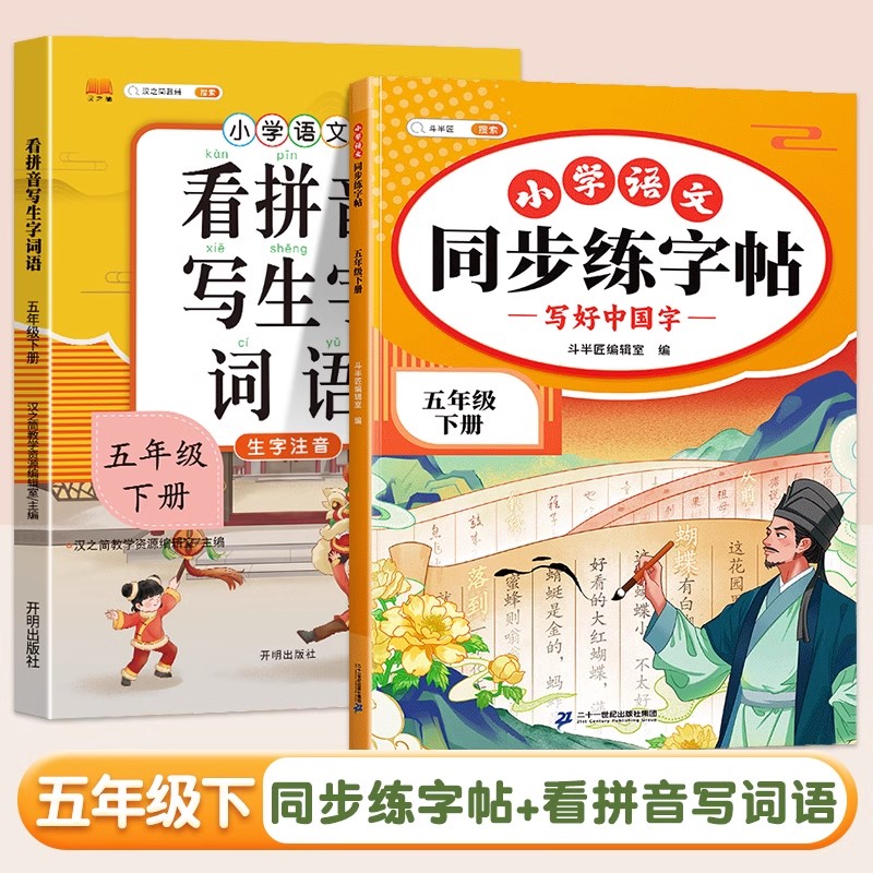 同步练字帖+看拼音写词语 四年级下 [正版]五年级下册语文同步练字帖人教版写好中国字小学每日一练小学生英语衡水体5下学期高清大图