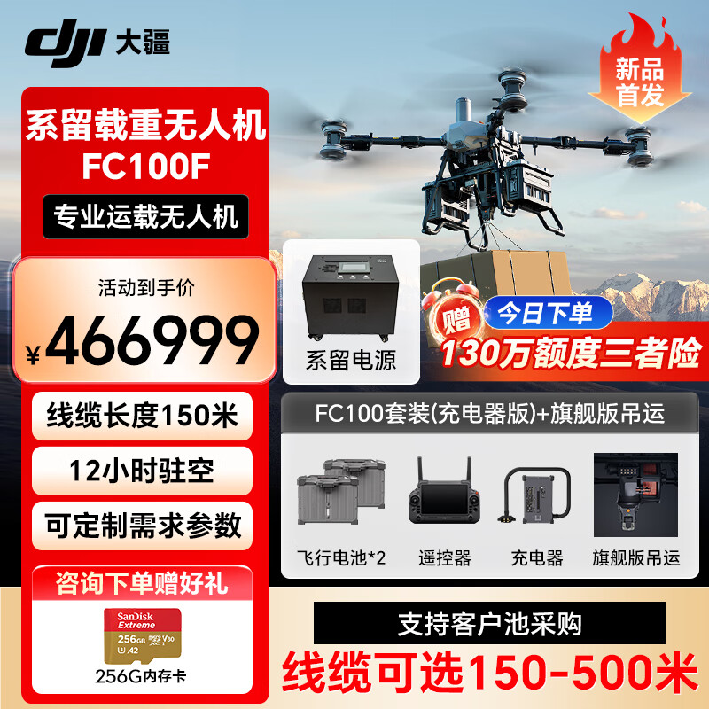 大疆无人机 FC100大型载重FlyCart100旗舰套装【含电池*2+降落伞+旗舰吊运+三方系留系统】提货卡