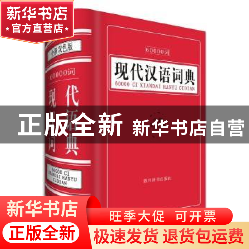 正版 60000词现代汉语词典:全新双色版 汉语大字典编纂处编著 四高清大图