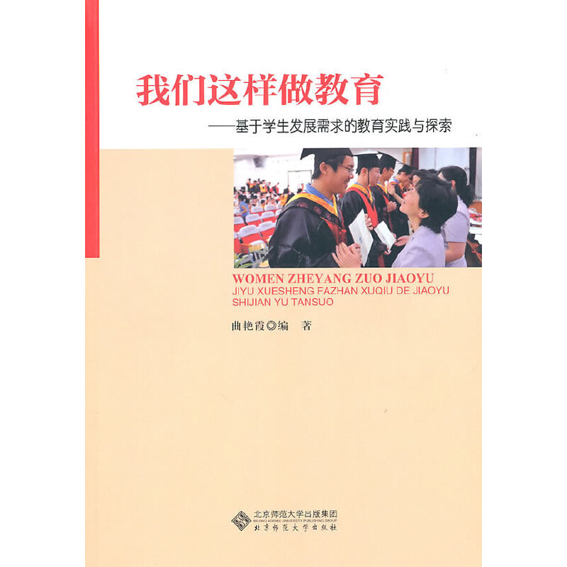 正版新书]我们这样做教育:基于学生需求的教育实践与探索曲艳霞9高清大图