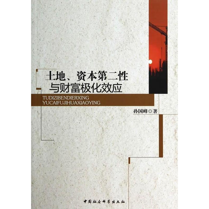 [醉染正版]正版 土地.资本性与财富极化效应 9787516143247 孙国峰 中国社会科学出版社 经济 书籍高清大图
