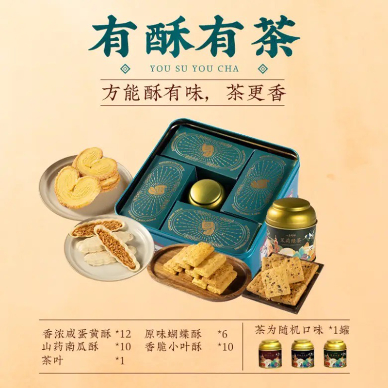 沪味茶酥礼盒(蝴蝶酥+茶)